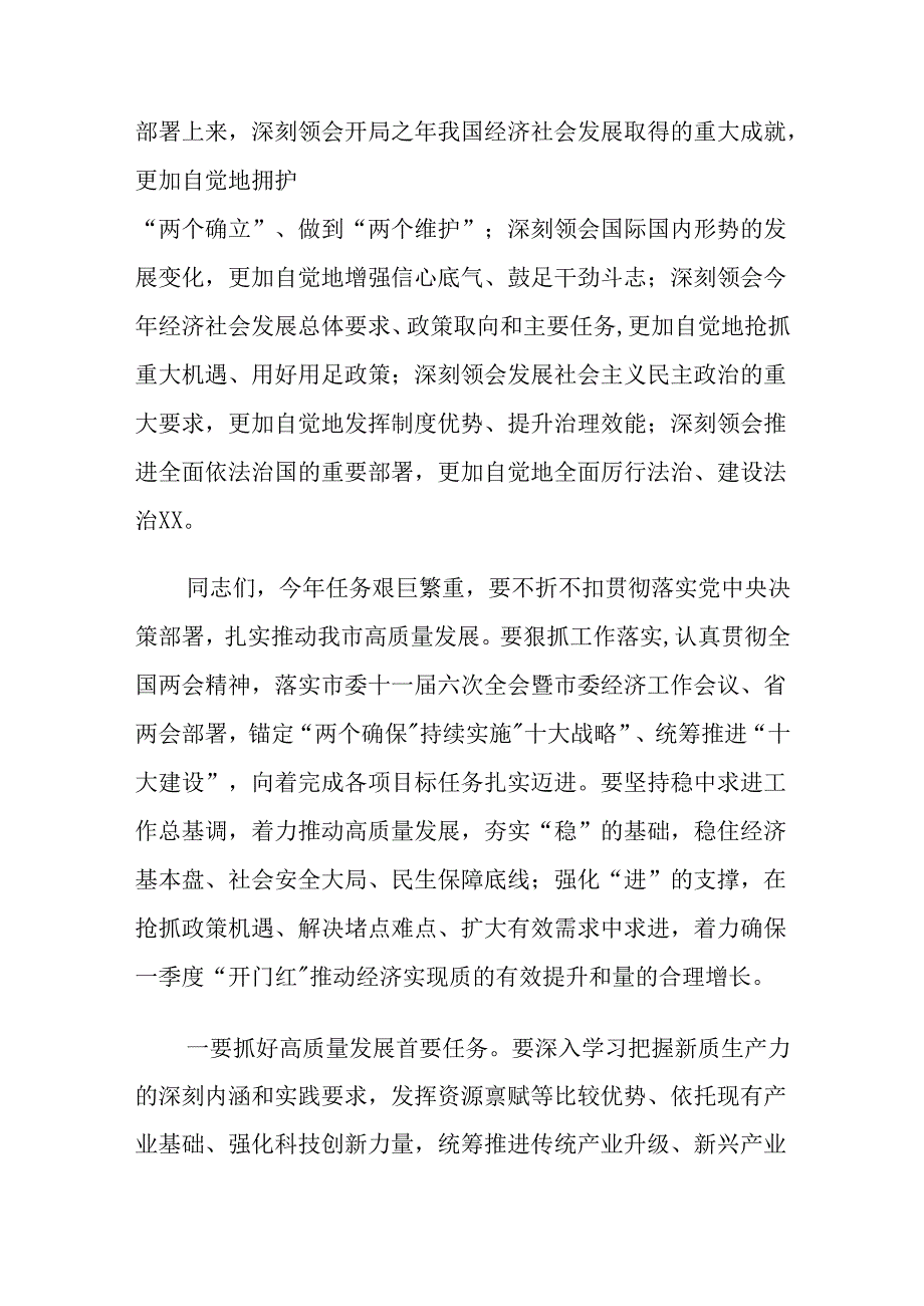 2024年在领导干部会议传达学习全国两会精神上的讲话材料.docx_第3页