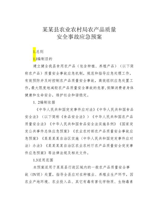 某某县农业农村局农产品质量安全事故应急预案.docx