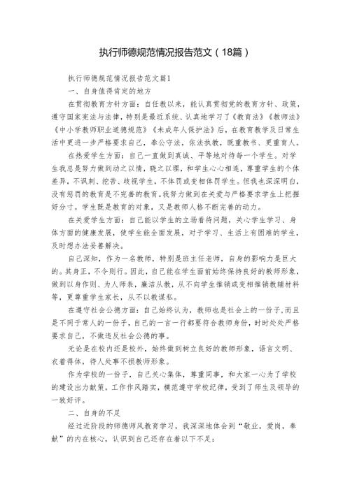 执行师德规范情况报告范文（18篇）.docx