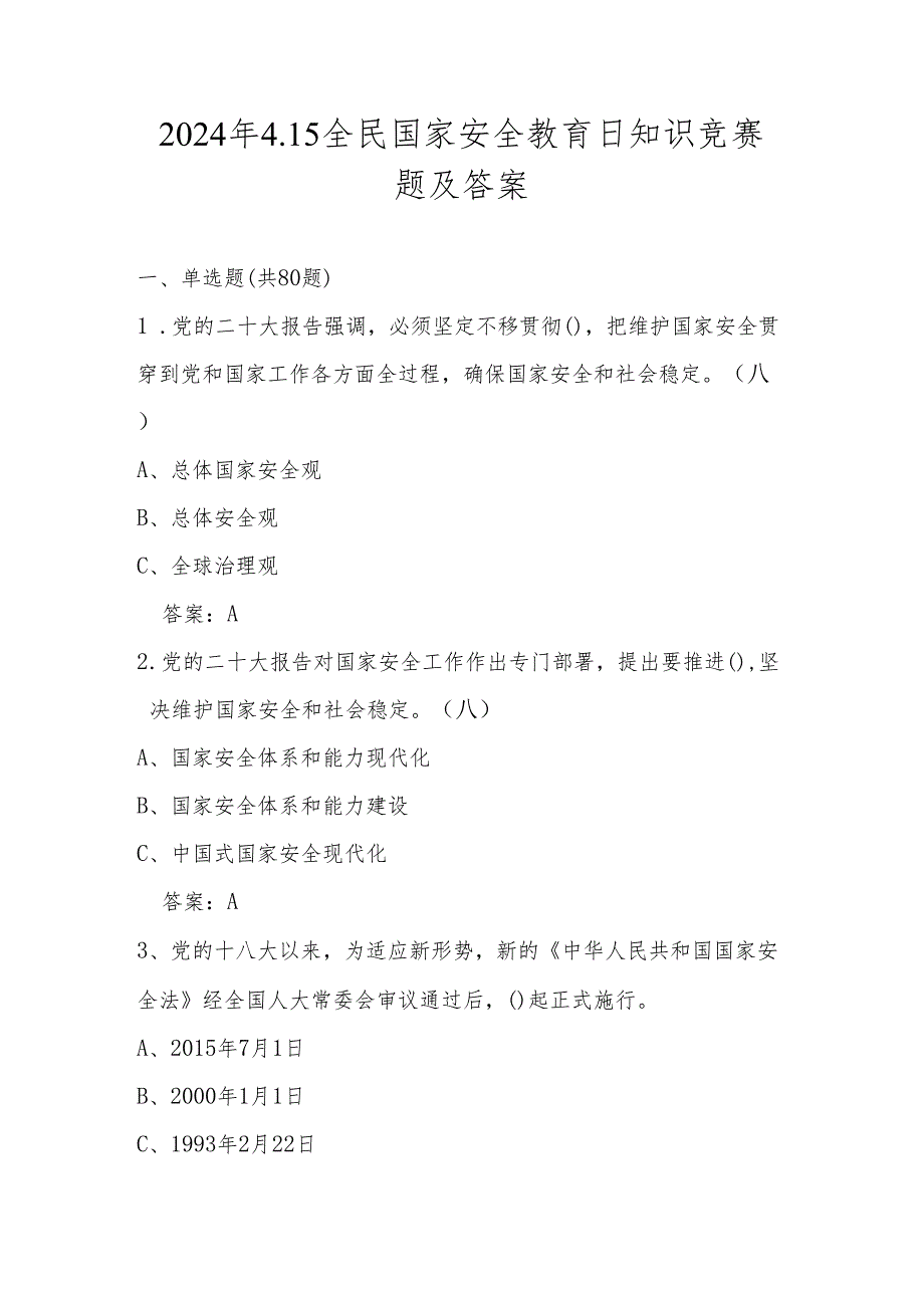 2024年国家安全教育日（4.15）知识竞赛题及答案.docx_第1页