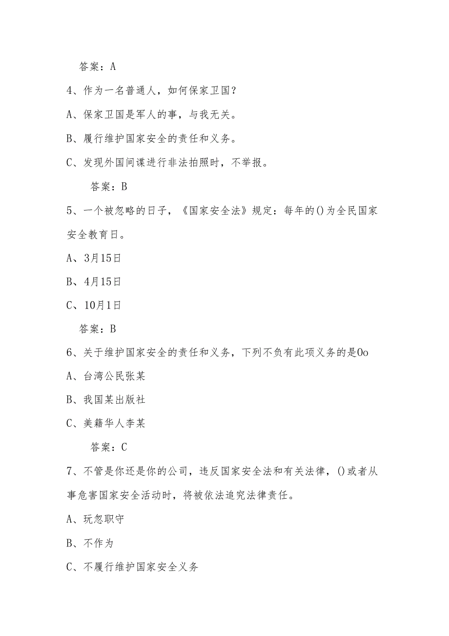 2024年国家安全教育日（4.15）知识竞赛题及答案.docx_第2页
