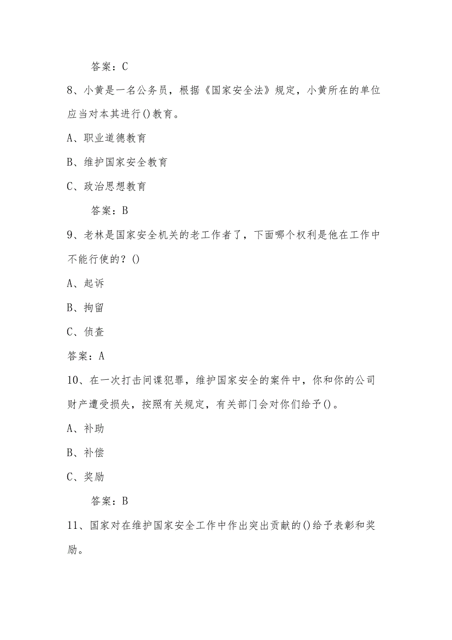 2024年国家安全教育日（4.15）知识竞赛题及答案.docx_第3页