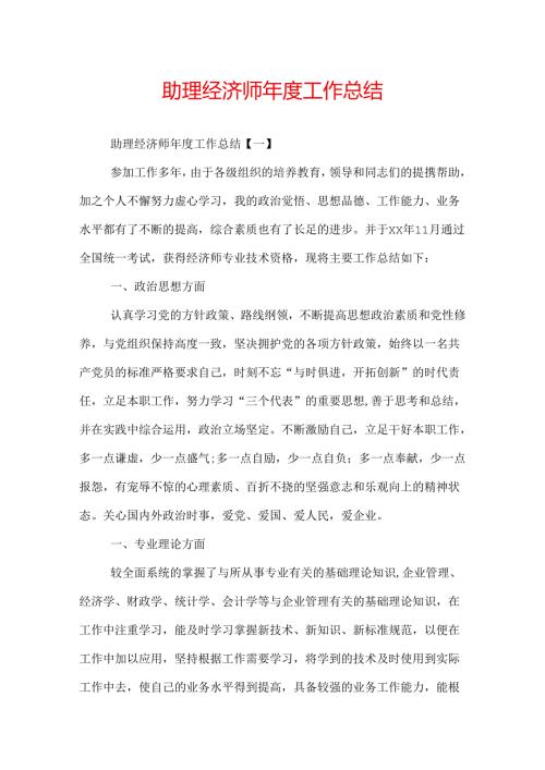 助理经济师工作总结.docx