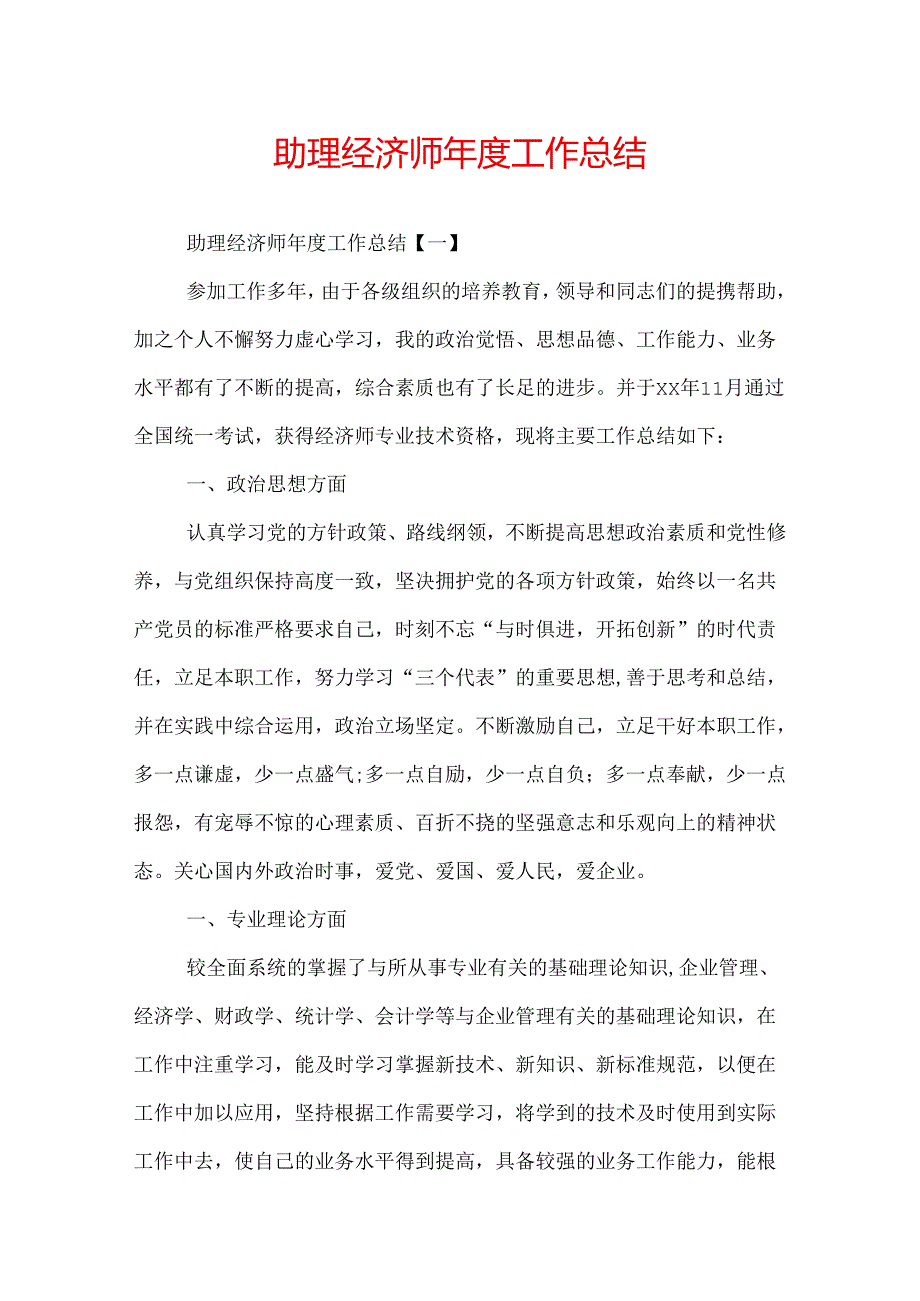 助理经济师工作总结.docx_第1页