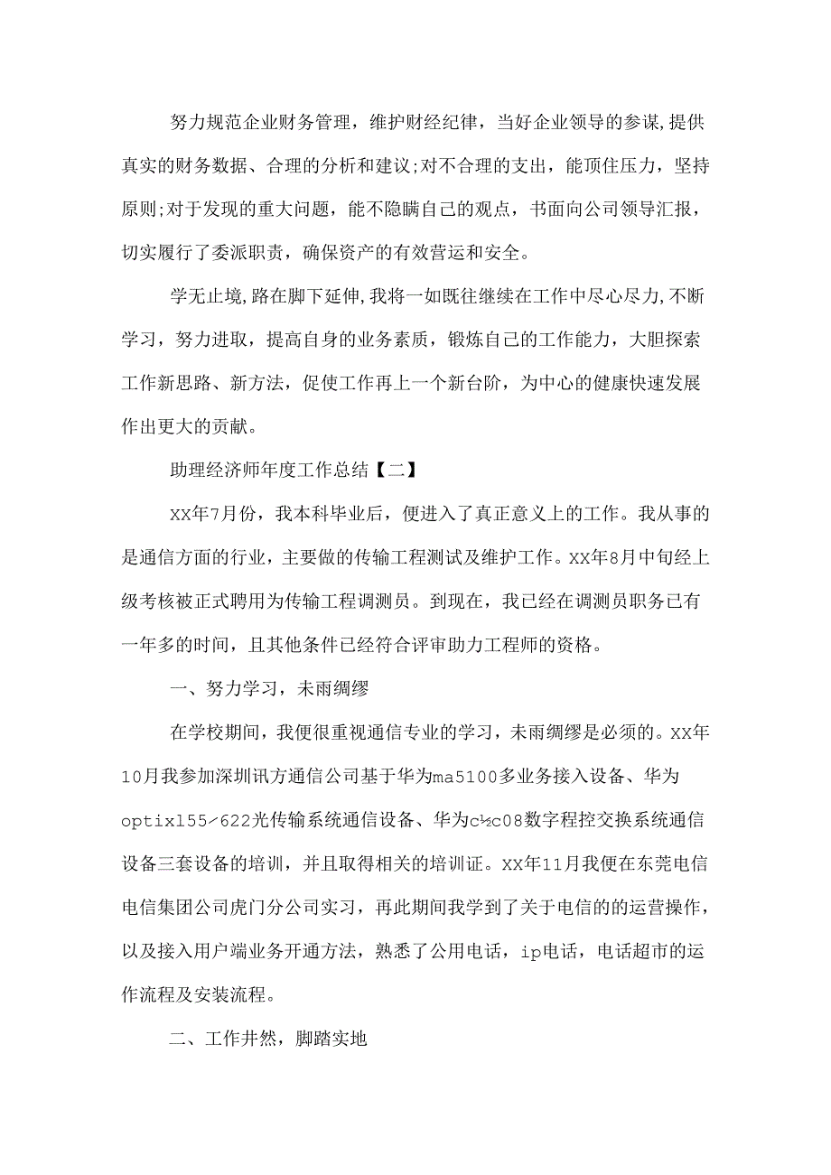 助理经济师工作总结.docx_第3页