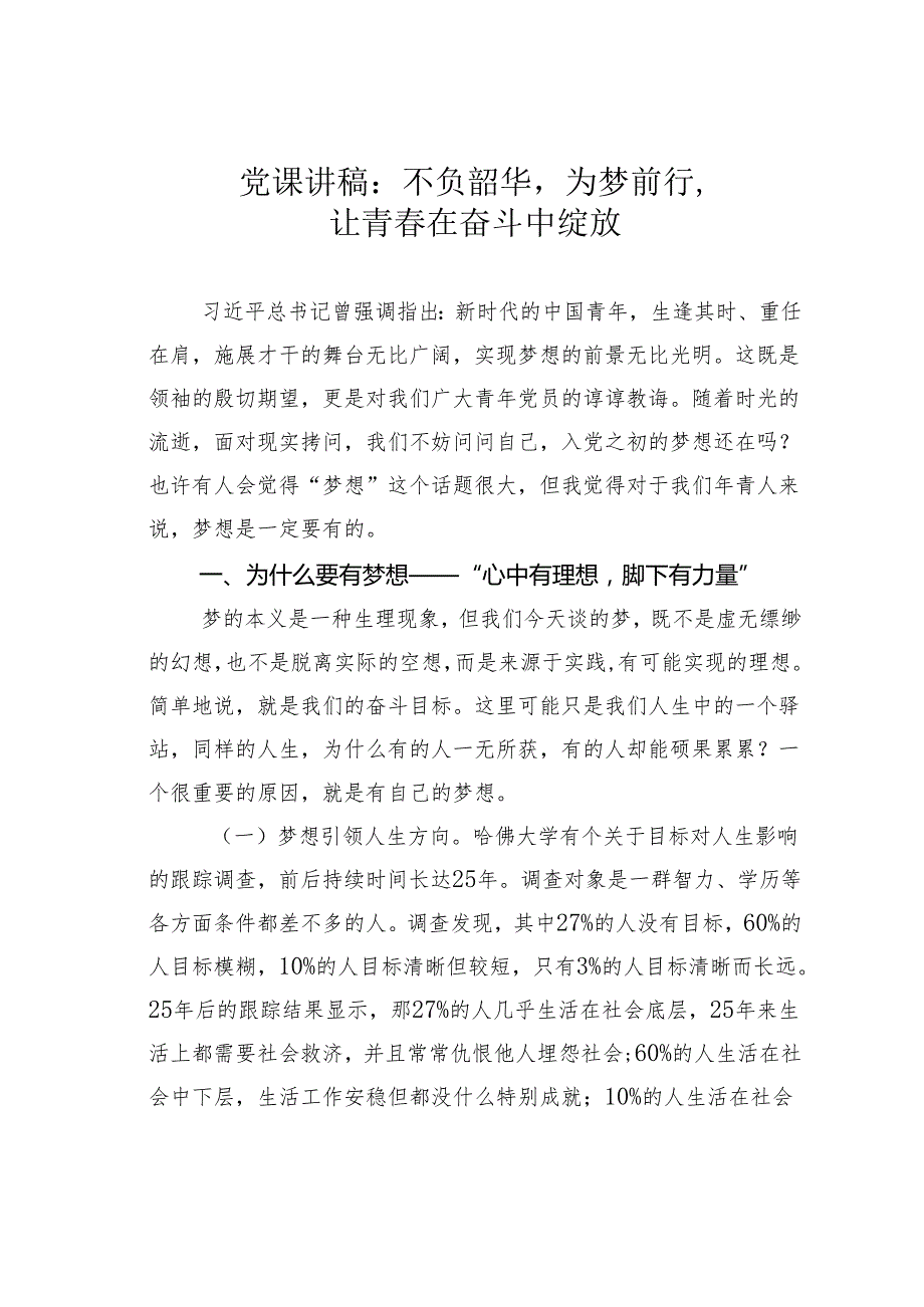 党课讲稿：不负韶华为梦前行让青在奋斗中绽放.docx_第1页