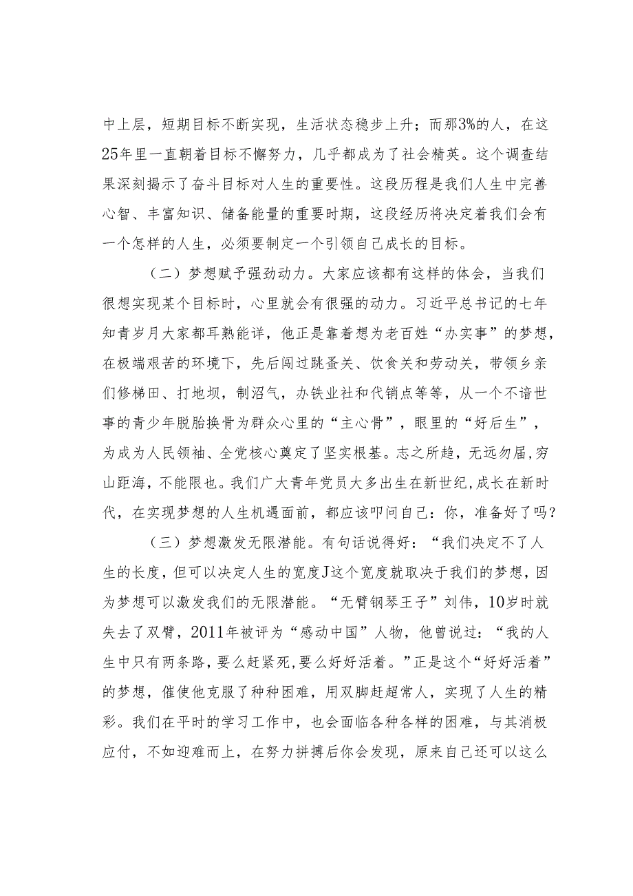 党课讲稿：不负韶华为梦前行让青在奋斗中绽放.docx_第2页