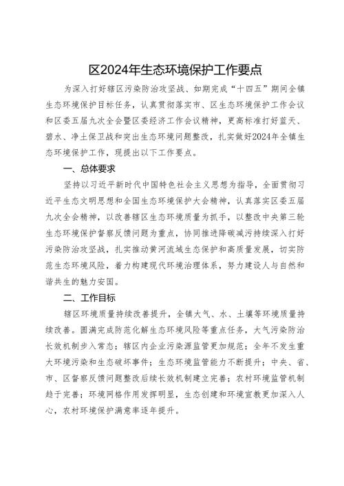 区2024年生态环境保护工作要点.docx