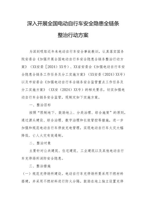 2024年开展全国电动自行车安全隐患全链条整治行动方案.docx