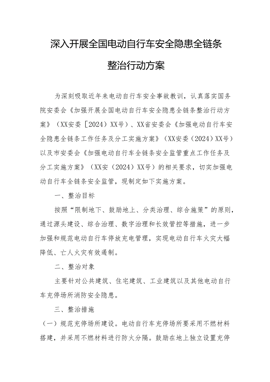 2024年开展全国电动自行车安全隐患全链条整治行动方案.docx_第1页