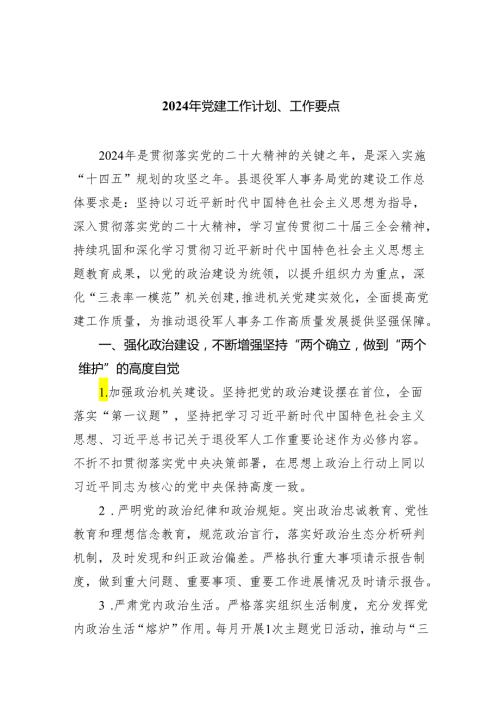 2024年党建工作计划、工作要点6篇供参考.docx