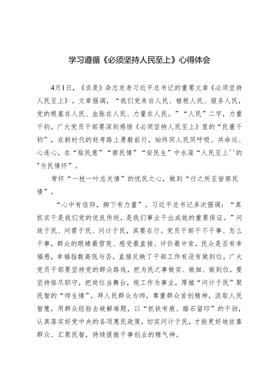 （9篇）学习遵循《必须坚持人民至上》心得体会.docx_第1页