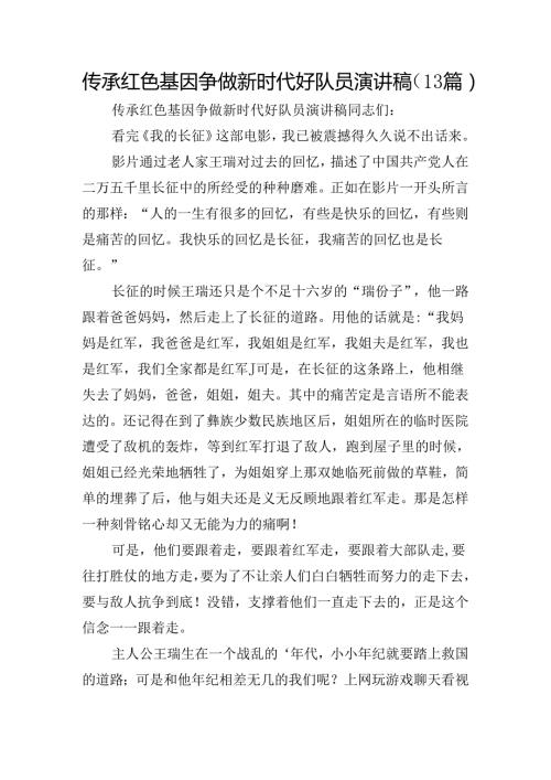 传承红色基因争做新时代好队员演讲稿（13篇）.docx