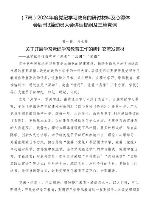 （7篇）2024党纪学习教育的研讨材料及心得体会后附3篇动员大会讲话提纲及三篇党课.docx