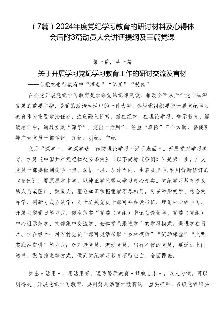 （7篇）2024党纪学习教育的研讨材料及心得体会后附3篇动员大会讲话提纲及三篇党课.docx_第1页