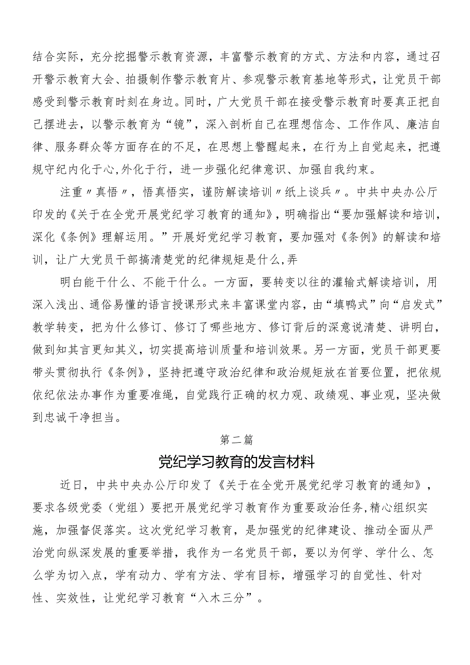 （7篇）2024党纪学习教育的研讨材料及心得体会后附3篇动员大会讲话提纲及三篇党课.docx_第2页