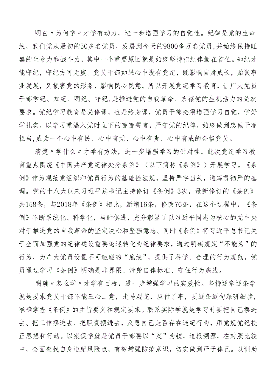 （7篇）2024党纪学习教育的研讨材料及心得体会后附3篇动员大会讲话提纲及三篇党课.docx_第3页