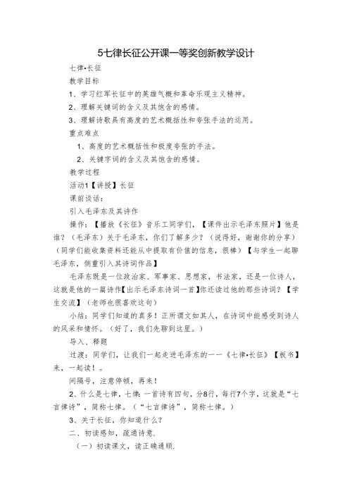 5 七律长征 公开课一等奖创新教学设计.docx