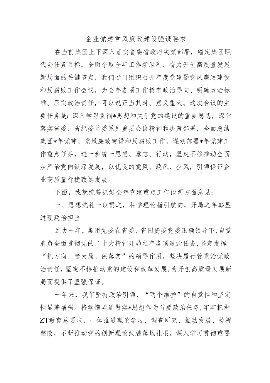 企业党建党风廉政建设强调要求.docx_第1页