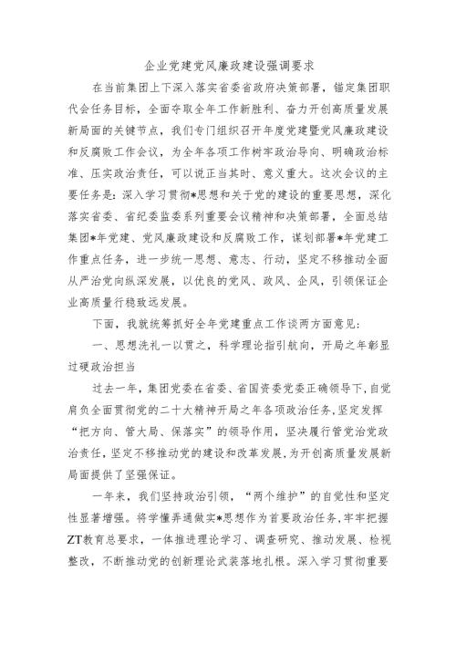 企业党建党风廉政建设强调要求.docx