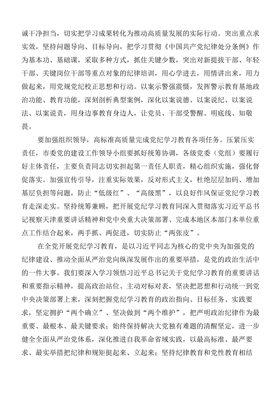 2024年党纪学习教育的交流发言材料9篇汇编包含3篇动员讲话材料以及三篇专题党课.docx_第2页
