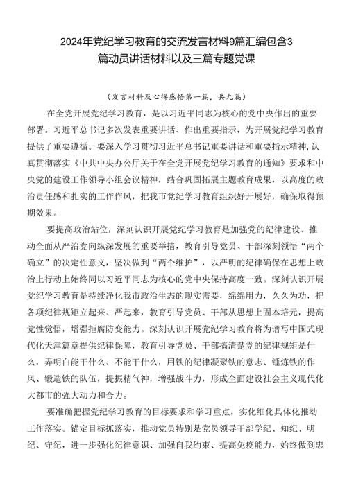 2024年党纪学习教育的交流发言材料9篇汇编包含3篇动员讲话材料以及三篇专题党课.docx