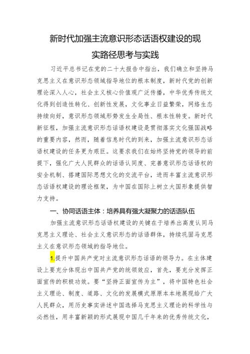 新时代加强主流意识形态话语权建设的现实路径思考与实践.docx