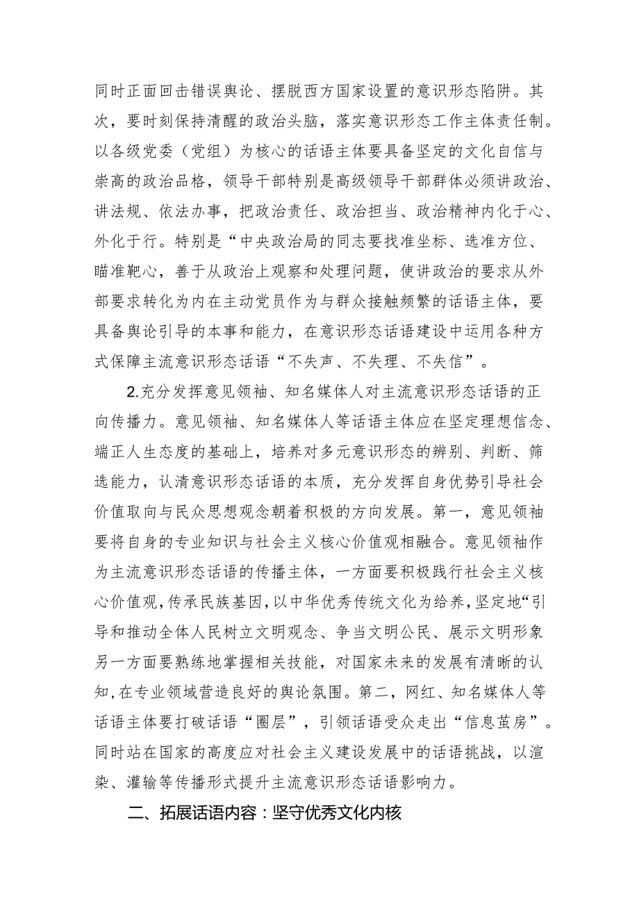 新时代加强主流意识形态话语权建设的现实路径思考与实践.docx_第2页