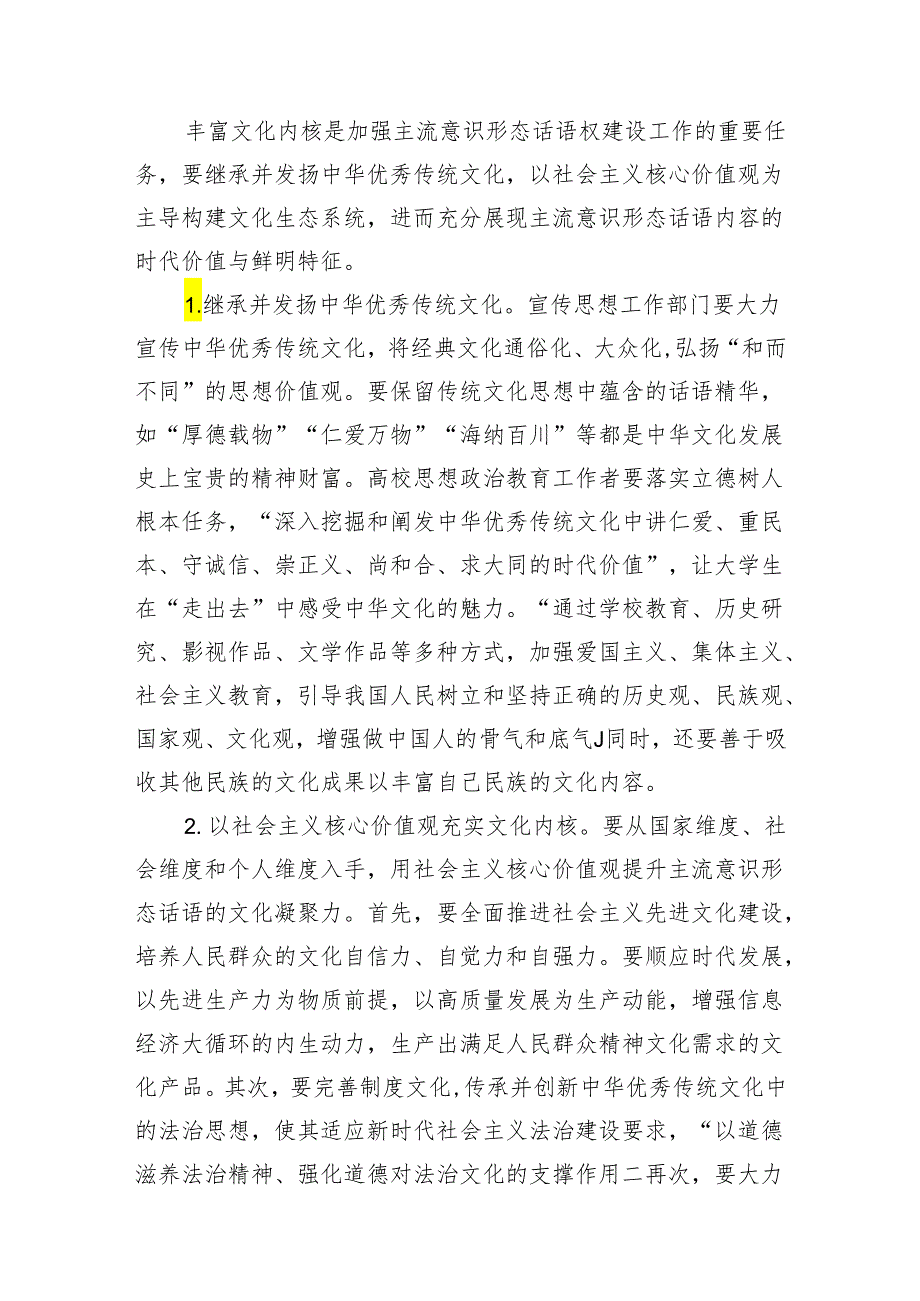 新时代加强主流意识形态话语权建设的现实路径思考与实践.docx_第3页