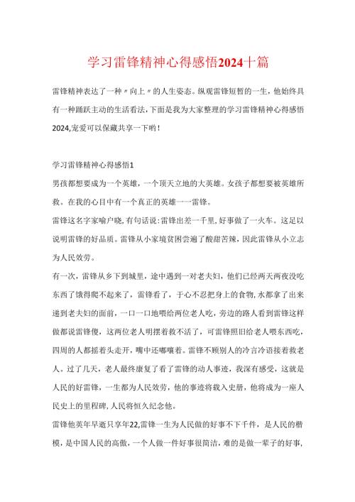 学习雷锋精神心得感悟2024十篇.docx