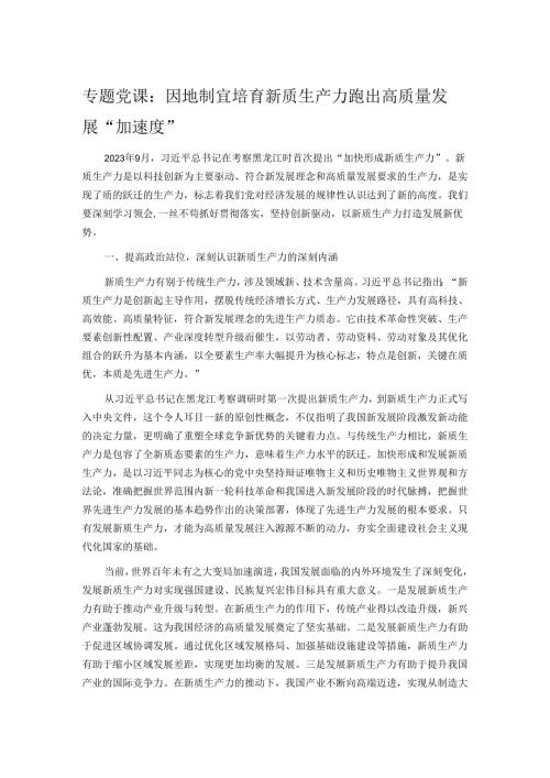 专题党课：因地制宜培育新质生产力 跑出高质量发展“加速度”.docx