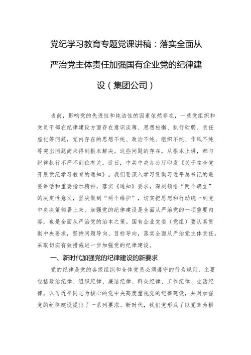 党纪学习教育专题党课讲稿：落实全面从严治党主体责任+加强国有企业党的纪律建设（集团公司）.docx
