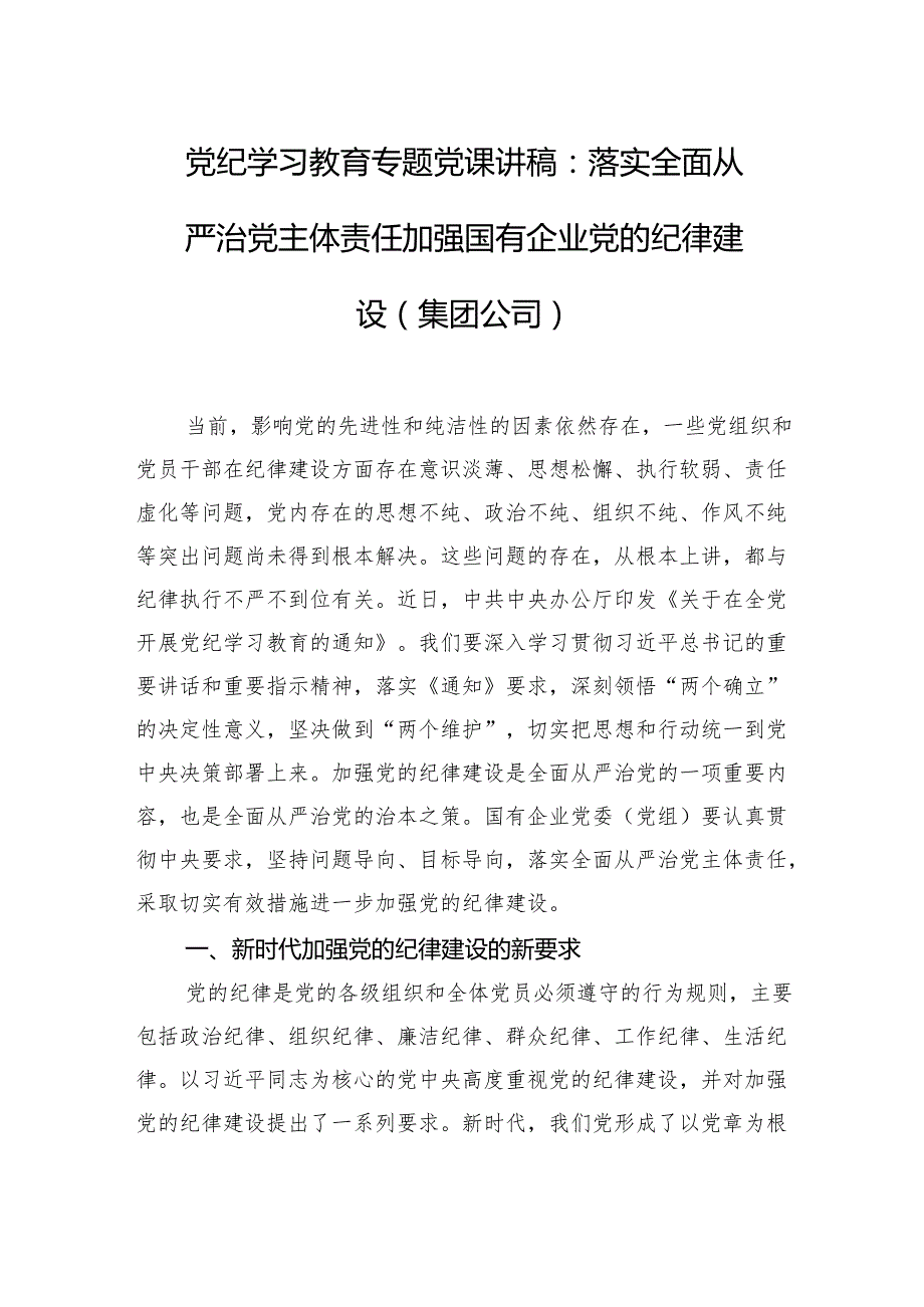 党纪学习教育专题党课讲稿：落实全面从严治党主体责任+加强国有企业党的纪律建设（集团公司）.docx_第1页