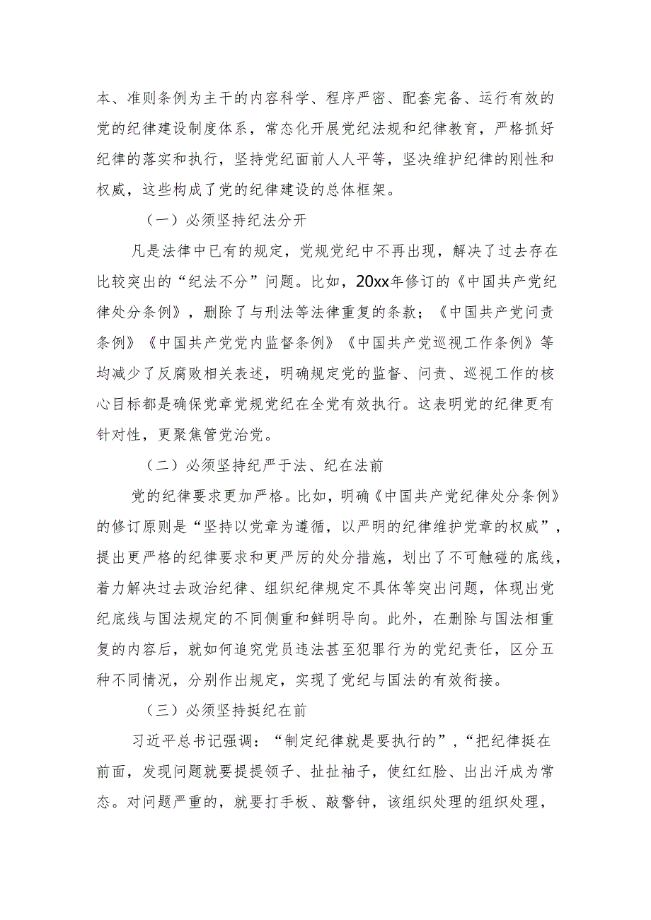 党纪学习教育专题党课讲稿：落实全面从严治党主体责任+加强国有企业党的纪律建设（集团公司）.docx_第2页