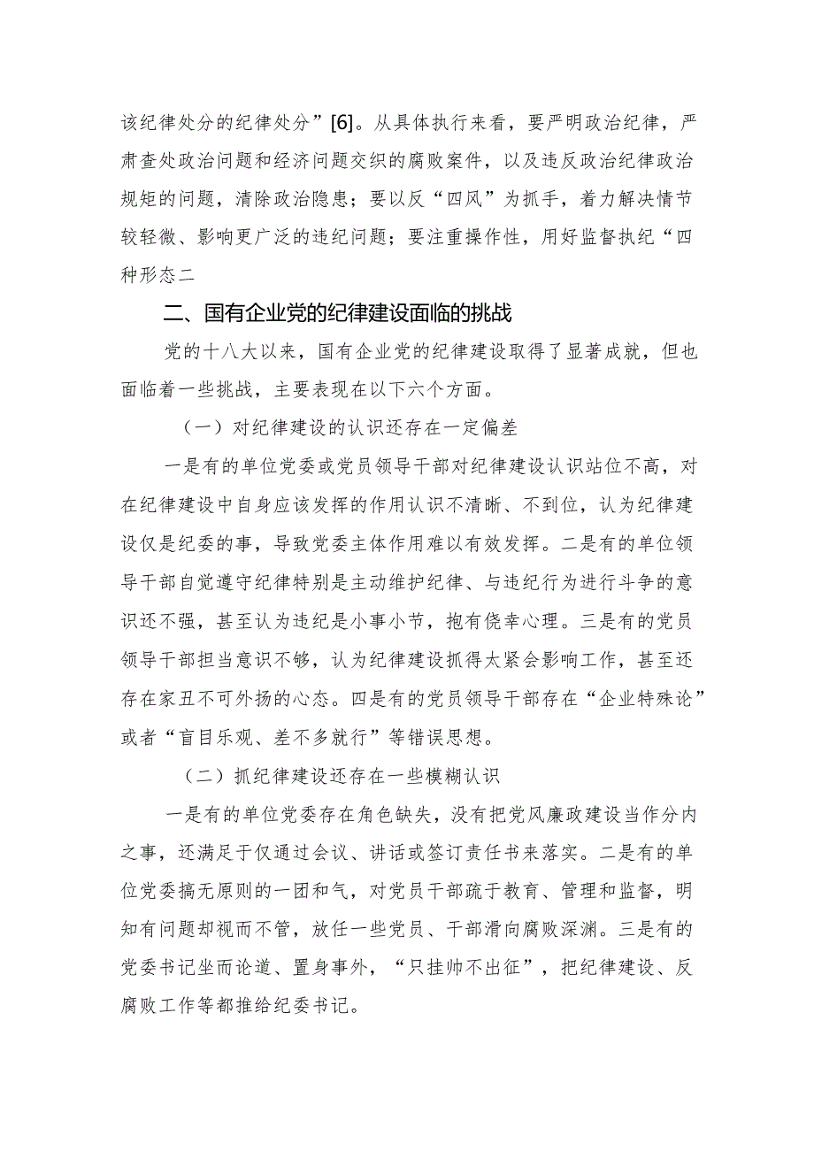 党纪学习教育专题党课讲稿：落实全面从严治党主体责任+加强国有企业党的纪律建设（集团公司）.docx_第3页