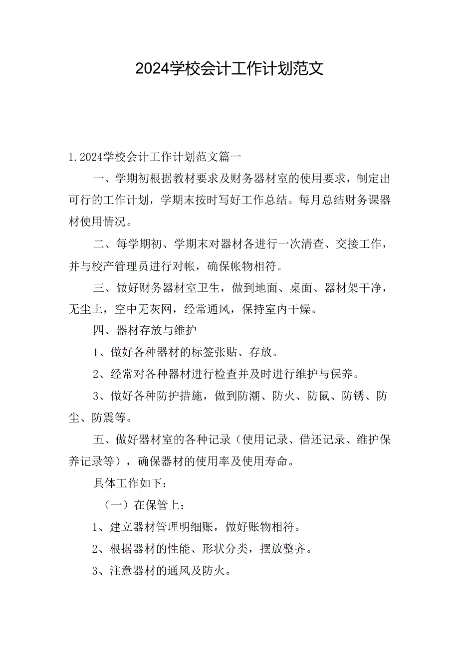 2024学校会计工作计划范文.docx_第1页