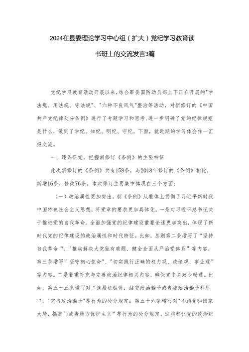 2024在县委理论学习中心组（扩大）党纪学习教育读书班上的交流发言3篇.docx