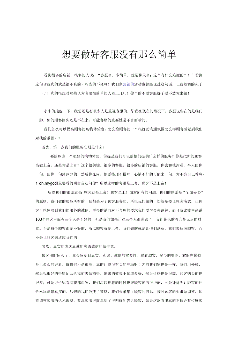 想要做好客服没有那么简单~！.docx_第1页