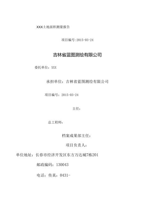 土地面积测绘报告示.docx