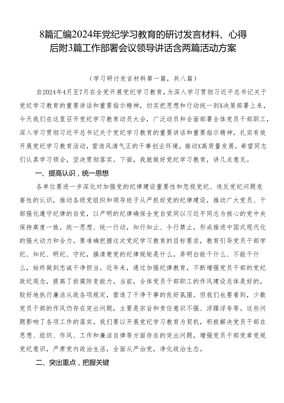 8篇汇编2024年党纪学习教育的研讨发言材料、心得后附3篇工作部署会议领导讲话含两篇活动方案.docx_第1页