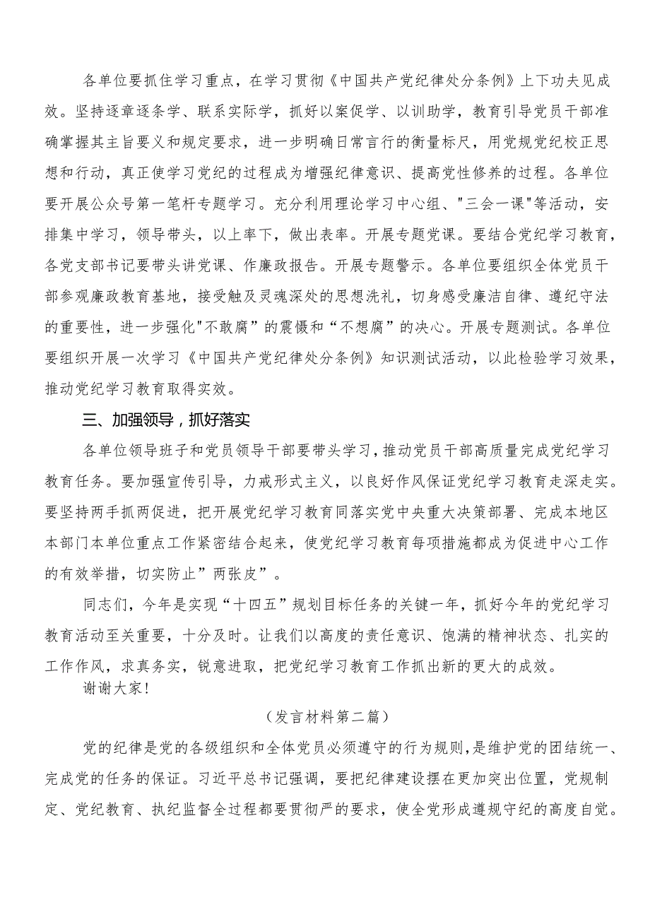 8篇汇编2024年党纪学习教育的研讨发言材料、心得后附3篇工作部署会议领导讲话含两篇活动方案.docx_第2页