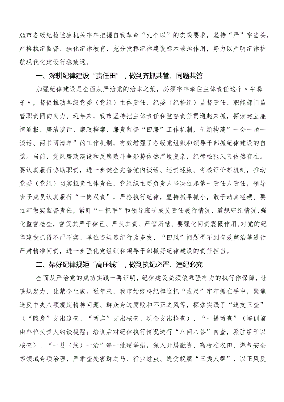 8篇汇编2024年党纪学习教育的研讨发言材料、心得后附3篇工作部署会议领导讲话含两篇活动方案.docx_第3页