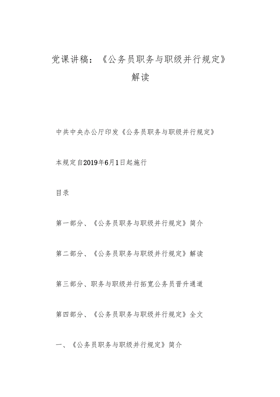党课讲稿：《公务员职务与职级并行规定》解读.docx_第1页