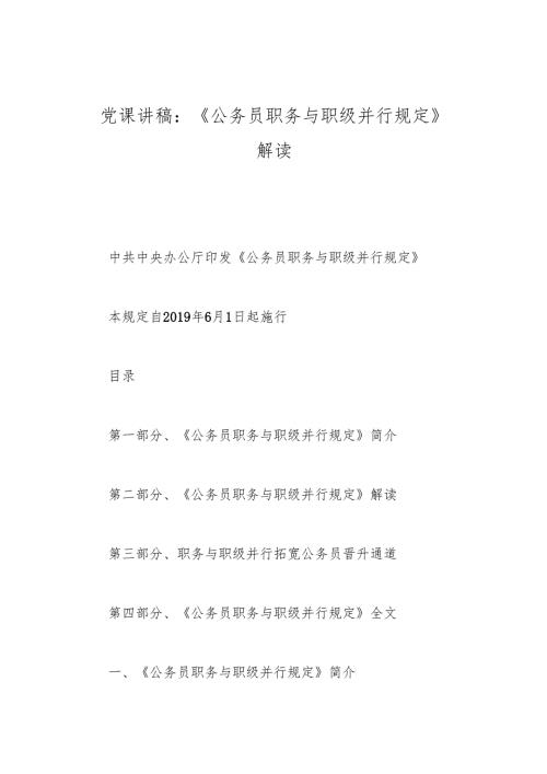 党课讲稿：《公务员职务与职级并行规定》解读.docx