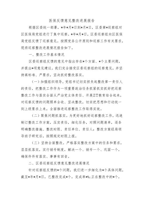 医保反馈意见整改进展报告.docx