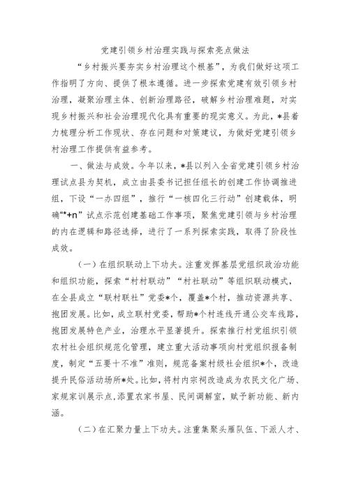 党建引领乡村治理实践与探索亮点做法.docx