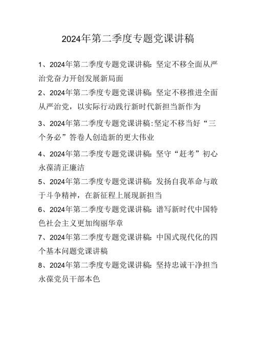 2024年第二季度最新专题党课讲稿 共八篇.docx