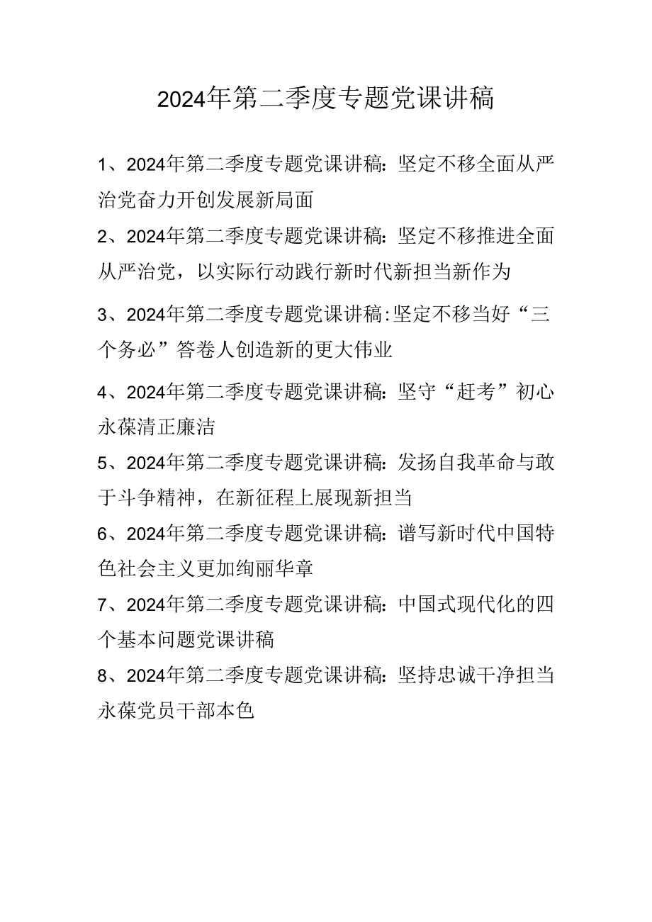 2024年第二季度最新专题党课讲稿 共八篇.docx_第1页
