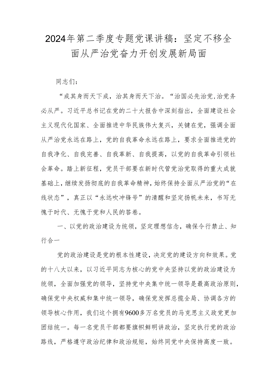 2024年第二季度最新专题党课讲稿 共八篇.docx_第2页