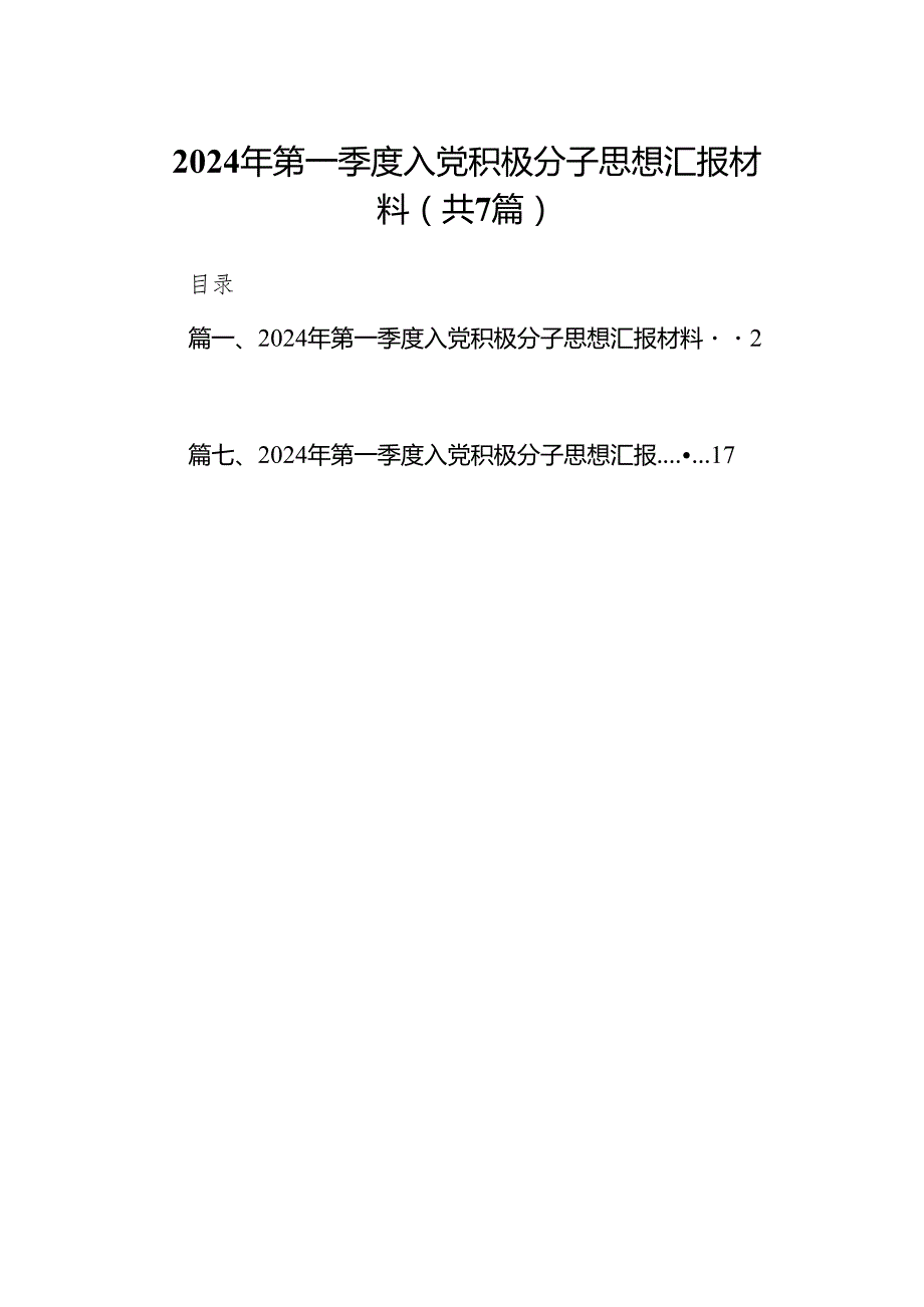 2024年第一季度入党积极分子思想汇报材料7篇(最新精选).docx_第1页